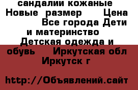 сандалии кожаные. Новые. размер 20 › Цена ­ 1 300 - Все города Дети и материнство » Детская одежда и обувь   . Иркутская обл.,Иркутск г.